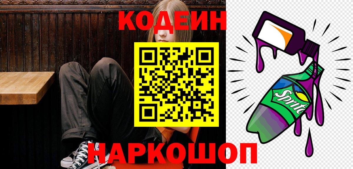 Моршанск  Кодеин напиток Lean (лин)  Вход с VPN 
